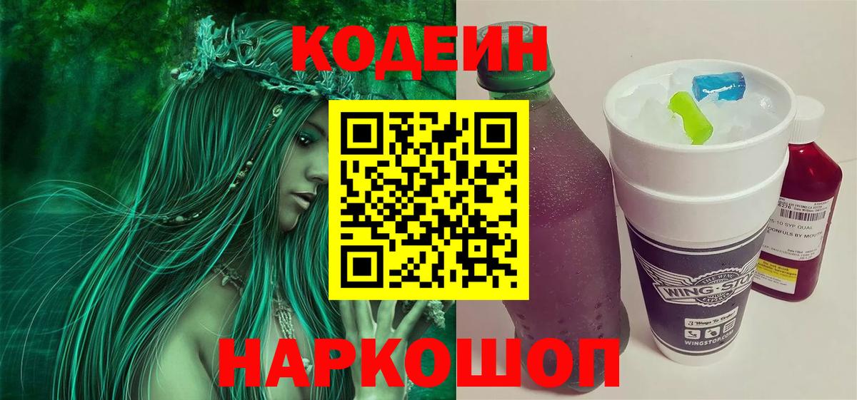 Острогожск  Кодеиновый сироп Lean Purple Drank  Вход с VPN  Codein напиток Lean (лин) 